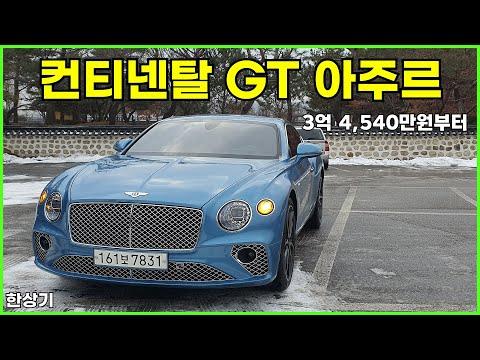 벤틀리 컨티넨탈 GT 아주르의 특징과 시승기, 3억 4,540만원부터