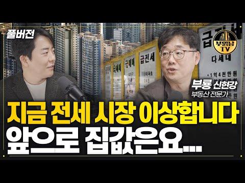 부동산 전문가 부룡 풀버전: 전세 시장 이상합니다, 앞으로 집값은?