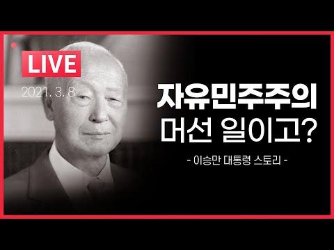 이승만 대통령: 자유민주주의를 이해하는 열쇠