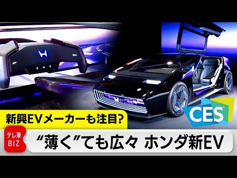 ホンダの新グローバルEVシリーズ発表！CESでの注目ポイント