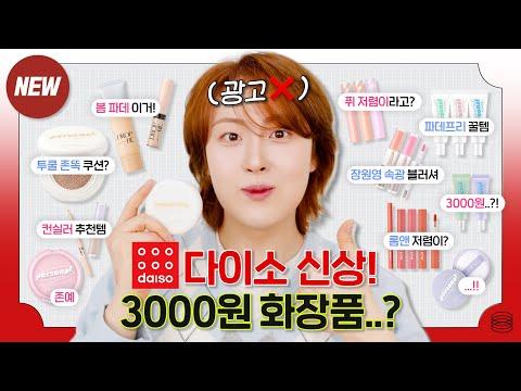 다이소 뷰티 제품 리뷰 및 메이크업 팁