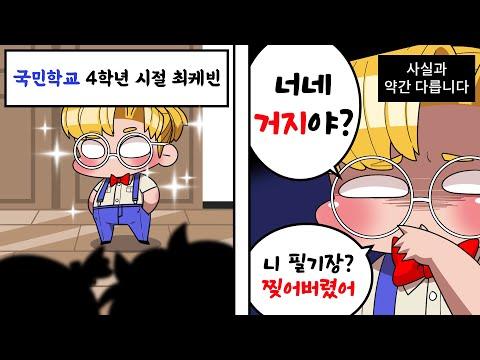 케빈의 왕따 경험: 성장과 교훈을 얻다