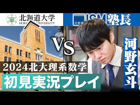 2024北海道理系数学入試問題解説：満点取得の秘訣とは？