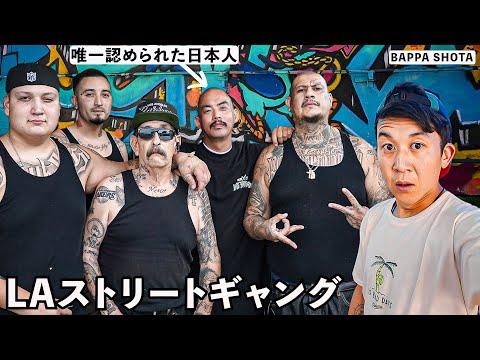 ロサンゼルスのユニークな日本人ストリートギャングの生活