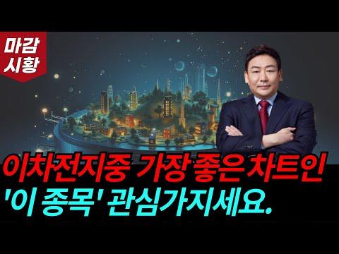 이차전지 시장에서 가장 좋은 차트를 보여준 종목 - 주목해야 할 이유