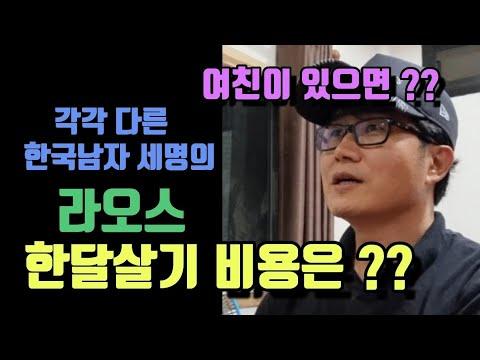 라오스 한달살기 비용 및 생활 팁