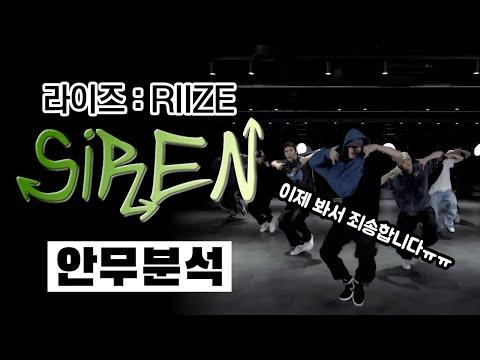 RIIZE (라이즈)의 사이렌 안무 분석 및 특별 콘텐츠 소식