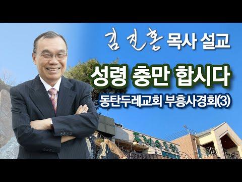 성령 충만 합시다: 동탄두레교회 부흥사경회