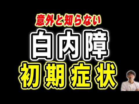 白内障の初期症状と予防法