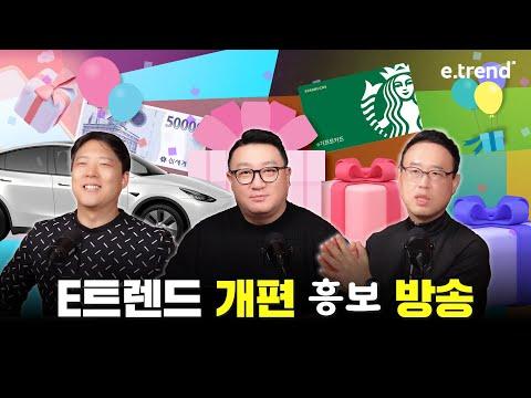 E트렌드 개편 흥보 방송: 새로운 프로그램과 이벤트 소개