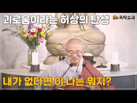 [돈오84] 내가 없는데 내가 생겨난 이유, 괴로움이 생겨난 이유