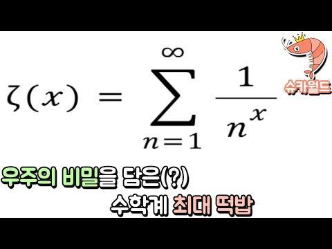 우주는 수학적으로 창조되었는가? 글로벌 수학 최대 떡밥 리만가설