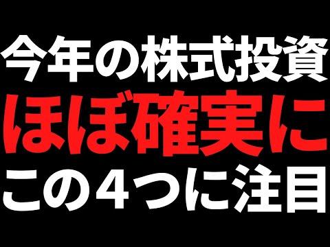 2024年の株式投資：4つの注目テーマと期待が高まるポイント