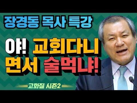 부흥특강 - 교회다니면서 술먹냐! [고화질 시즌2]