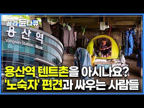 용산역 주변 노숙자 이야기: 노숙자들의 생존과 편견에 대한 이해