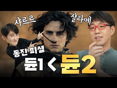 듄2: 1편을 뛰어넘는 영상과 스펙터클을 자랑하는 신선한 영화