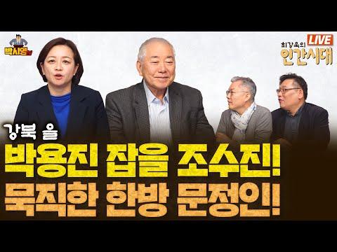 한방 문정인의 백수 6개월 특집! 세계 질서와 한반도 문제에 대한 논의