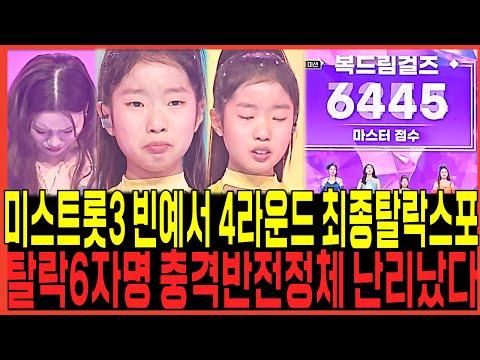 미스트롯3 8회 빈예서 여왕전 충격패배 최종탈락자4명 스포터졌다!! / 오유진 정서주 반전된승패 충격순위 현장증언 쇄도한이유!! 미스김 염유리