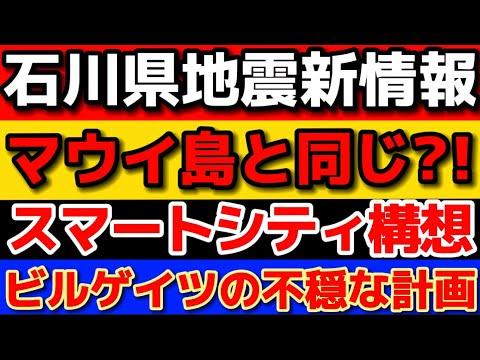 【2024年日本の最新ニュース】災害と議論が続く中、ビルゲイツの新プロジェクトが注目を集める