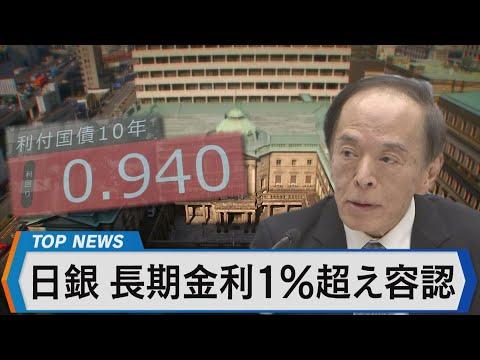 日銀の長期金利政策と円安の見通しについての最新情報