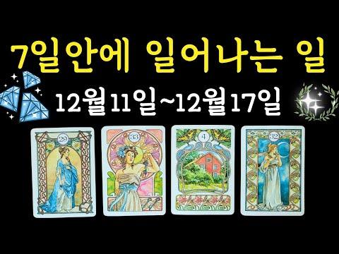 타로 카드를 통한 주간 운세 🌟