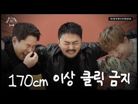 작은 거인 세 명이 모이면? | 개 세 모 | EP.20