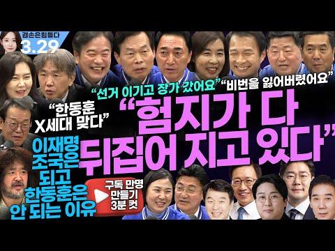 2024년 3월 29일 김어준의 뉴스공장 최신 소식