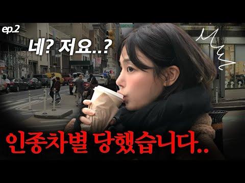 뉴욕 여행 브이로그 2탄: 다채로운 경험과 매력적인 이야기