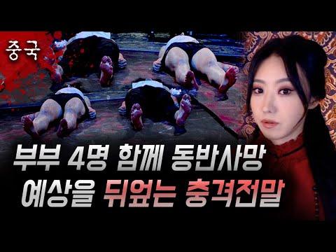 한집에서 몰살된 2쌍의 부부 - 불륜과 치정, 억울한 죽음까지