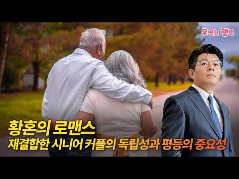 재결합한 시니어 커플의 독립성과 평등의 중요성