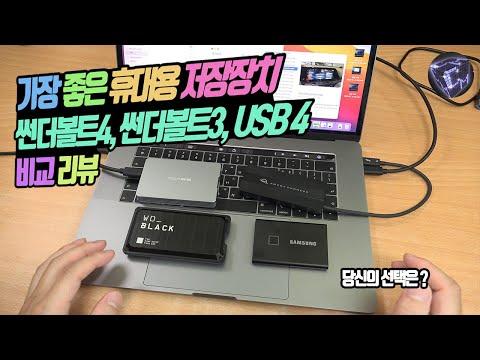 외장 SSD 추천 및 비교 리뷰 - 외장하드 썬더볼트4 vs 썬더볼트3 vs USB 4.0