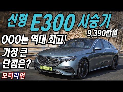 신형 벤츠 E300 4매틱 시승기, 9,390만원, 가장 큰 단점은? Mercedes-Benz E300 4Matic