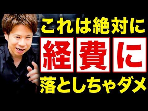 確定申告のための経費否認に注意！失敗しないためのポイントとFAQ