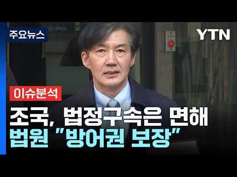 조국, 2심도 징역 2년...수원 전세사기범 22일 첫 공판 / YTN