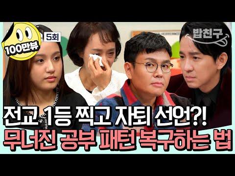 [#밥친구] 슬기로운 자퇴생활 솔루션! 우등생 딸이 자퇴한 이유는?