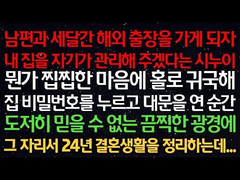 실화사연: 남편의 출장으로 인한 가족과의 이별과 끔찍한 광경