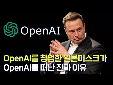 일론 머스크의 오픈 AI 이탈: 그 이유와 영향