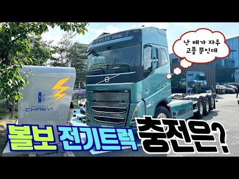 볼보 전기트럭: 충전소, 주행거리, 가격, FAQ 알아보기