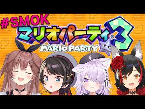 【 #SMOK 】マリオパーティ３でわちゃわちゃ【マリパ３】