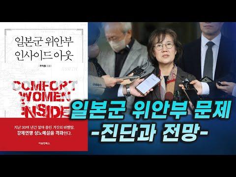 일본군 위안부 문제 -진단과 전망-