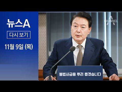 윤석열 대통령의 불법 사금융 범죄 대응 및 국내 정치 현황