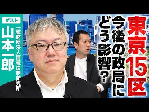 東京15区補選結果の政局予測と注目ポイント