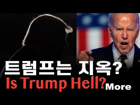 [어피니언 | 사설] 트럼프는 지옥?, 언론이 역할 할수 있을까? [1.7.24 LA]