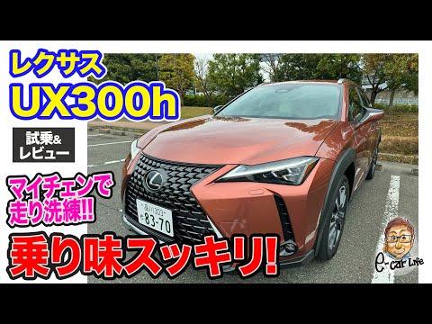 レクサス UX300h 試乗&レビュー: 新パワートレインで走りが洗練!!