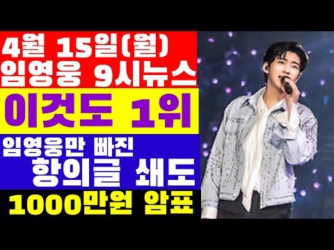 임영웅 콘서트 일정 및 이슈 소식 - 9시뉴스(4월 15일) 요약