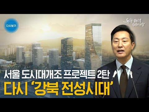 서울 강북 상업지역 총량제 폐지 및 화이트사이트 도입을 통한 서울 대개조 2탄!