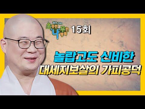 놀랍고도 신비한 대세지보살의 가피공덕 - 광우스님의 소나무 시즌3 15회