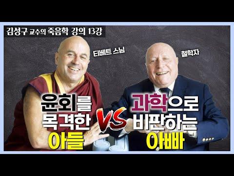 과학 vs. 윤회: 전생 개념 비판과 논쟁의 심화