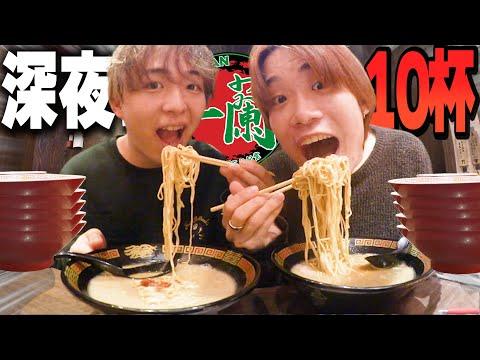 【大食い】深夜2時に一蘭のラーメン10杯挑戦！驚きの結末に迫る