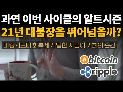 2021년 알트코인 시장 전망 및 투자 전략